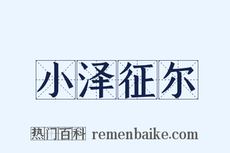 小泽征尔是什么意思的图片